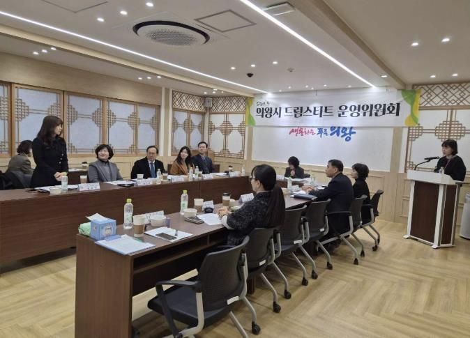 의왕시, 2025년 드림스타트 운영위원회 개최