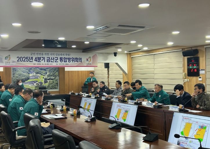 금산군 2025년 4분기 통합방위협의회