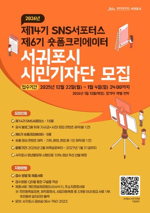 2026 서귀포시 시민기자단 모집 포스터