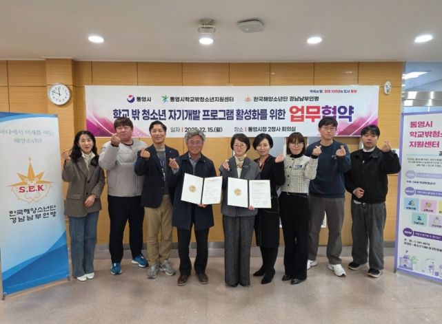 통영시, 학교 밖 청소년 자기개발 프로그램 활성화를 위한 업무협약