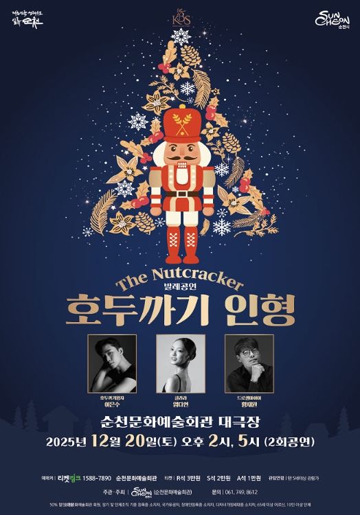 순천문화예술회관, 송년기획공연 발레 「호두까기인형」 공연