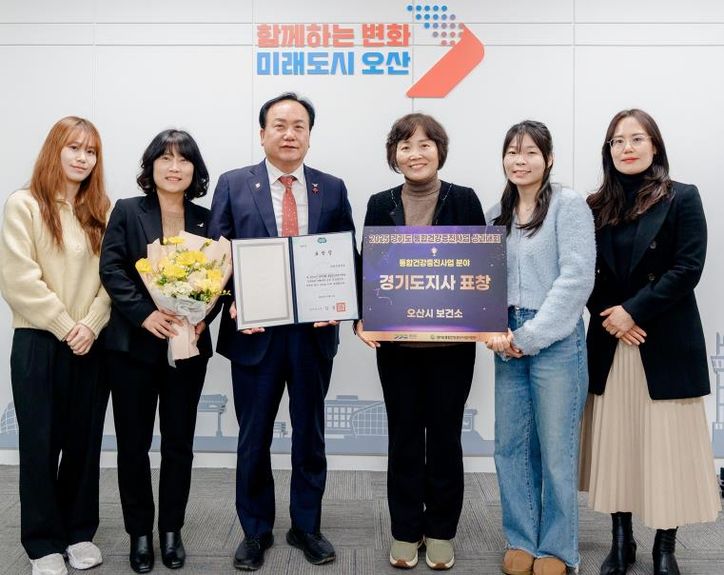 오산시보건소, '2025년 경기도 통합건강증진사업 성과대회' 우수기관상 수상