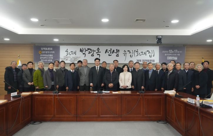 회재 박광옥 선생 유집 개역 토론회