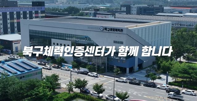 2025년 국민체력100 성과평가 우수 체력인증센터 선정