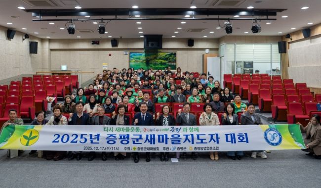 증평군새마을회, 2025년 증평군 새마을지도자 대회