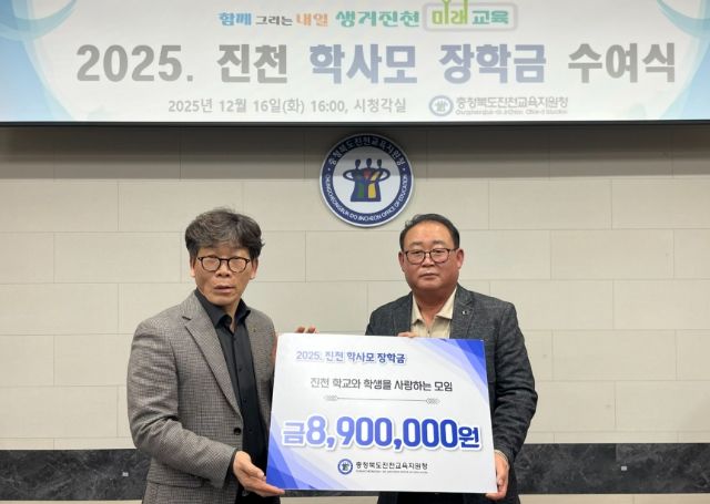 ‘2025. 진천 학사모 장학금 수여식’