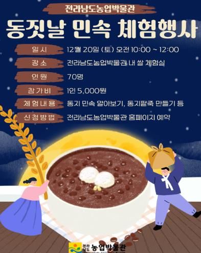 동짓날 민속 체험행사 포스터