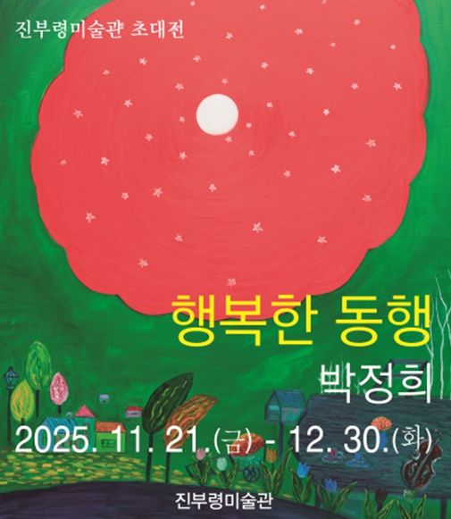 고성군 박정희 작가의‘행복한 동행’