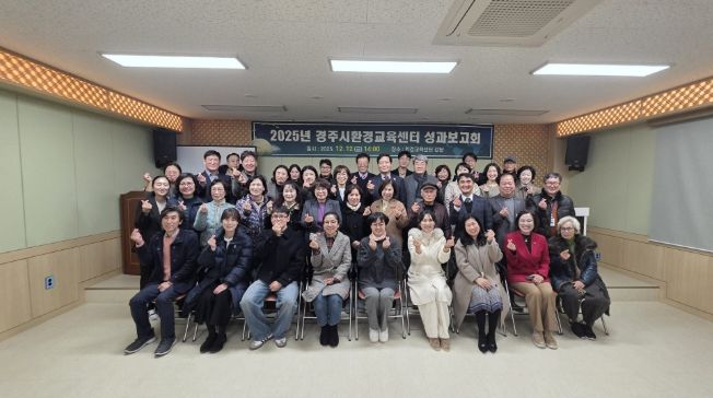 12일 원두숲 생태공원 내 경주시환경교육센터 강당에서 열린 2025년 경주시환경교육센터 성과보고회 및 제3기 환경교육강사 위촉식에서 참석자들이 기념촬영을 하고 있다