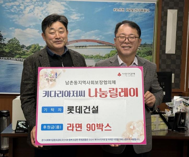 오산시 남촌동, 롯데건설로부터 저소득층 지원 라면 90박스 기탁받아