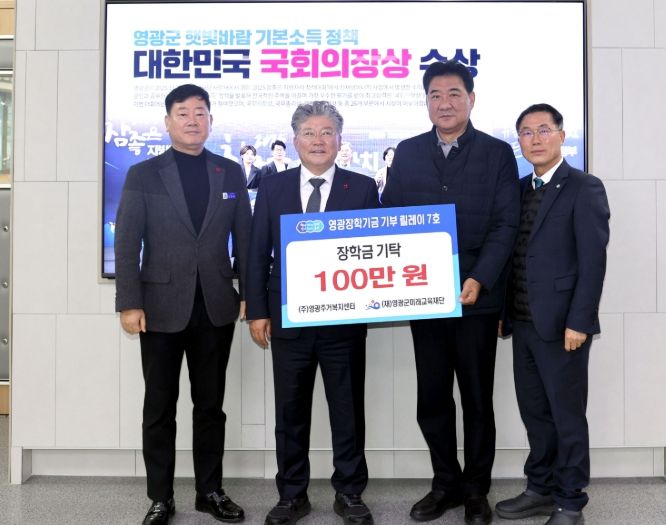 영광장학기금 기부 릴레이 잇따라 동참