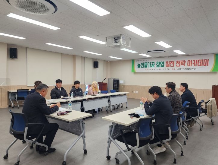 고성군, 농산물가공 창업 실전 전략 아카데미