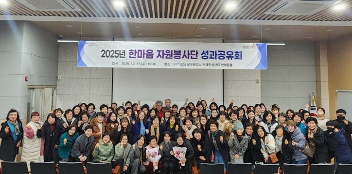 포항시 남구보건소는 지난 17일 포항시 남구 치매안심센터 한마음홀에서 ‘2025년 한마음 자원봉사단 성과공유회’를 개최했다.