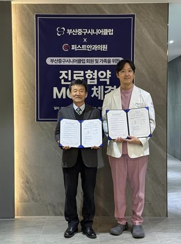 부산중구시니어클럽-퍼스트안과, 지역주민 건강증진을 위한 상호 협약 체결