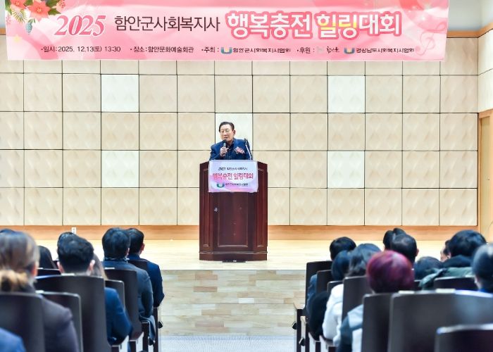 ‘2025년 함안군 사회복지사 행복 충전 힐링대회’ 개최