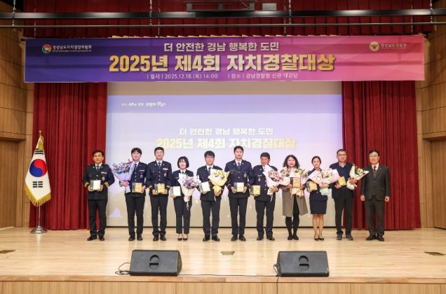 ‘제4회 자치경찰대상’ 시상식