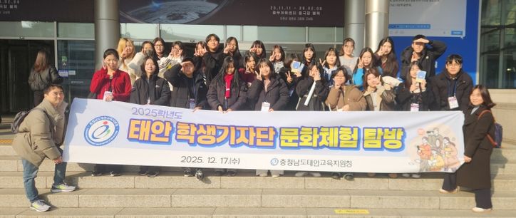 태안교육지원청, ‘2025학년도 태안 학생기자단 문화체험 탐방’ 운영