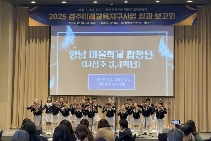 경주교육지원청, 2025 경주미래교육지구 성과 보고회