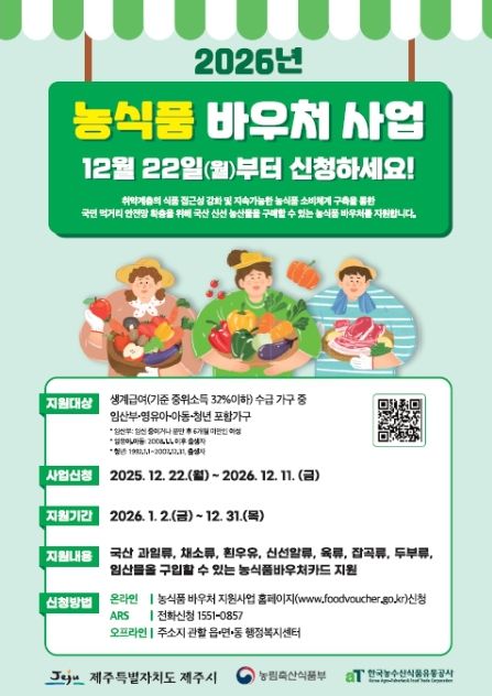 2026년도 농식품바우처 사업 신청 접수 안내문