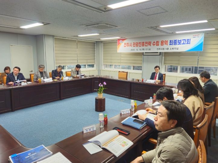 진주시, ‘관광진흥전략 수립 용역’ 최종보고회