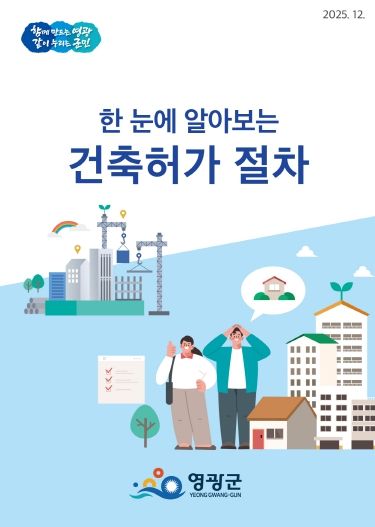 영광군,‘한 눈에 알아보는 건축허가 절차’리플릿 제작․배포