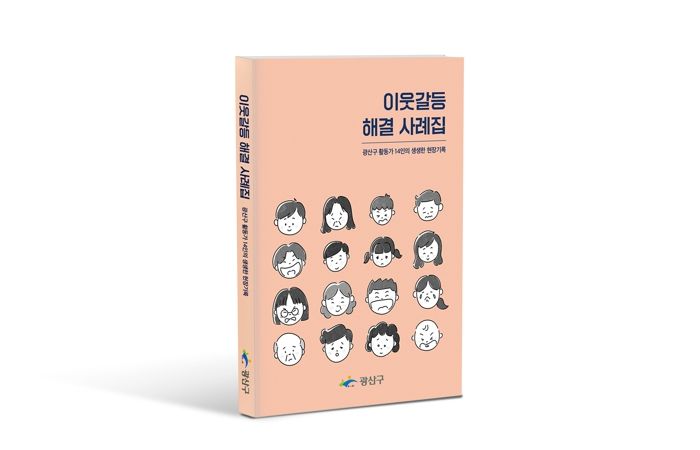 이웃갈등 해결 사례집 책자