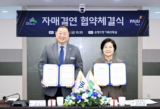 파주시-서울 은평구, 자매결연 협약 체결