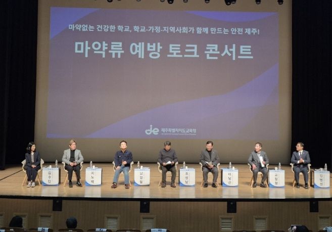 마약류 예방 토크 콘서트