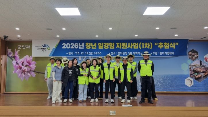 영덕군 2026년 1차 청년 일경험 지원사업 참여자들.