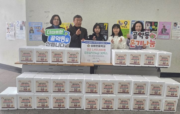 학교 나눔 장터 수익금 약 145만 원 및 김장(5kg) 30박스 기탁