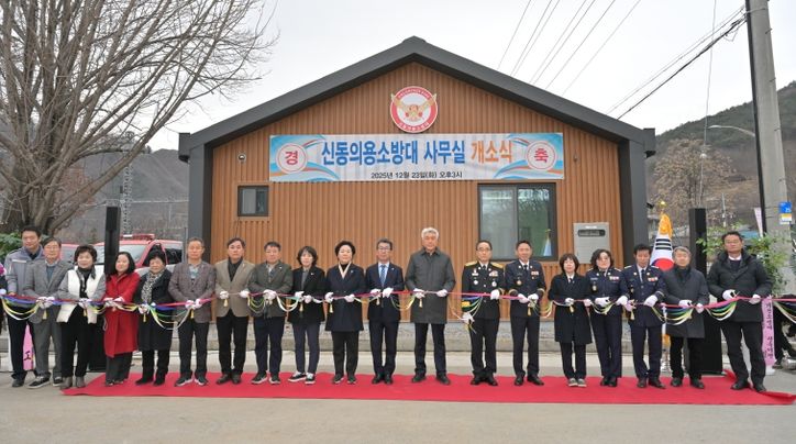 신동의용소방대 사무실 개소식