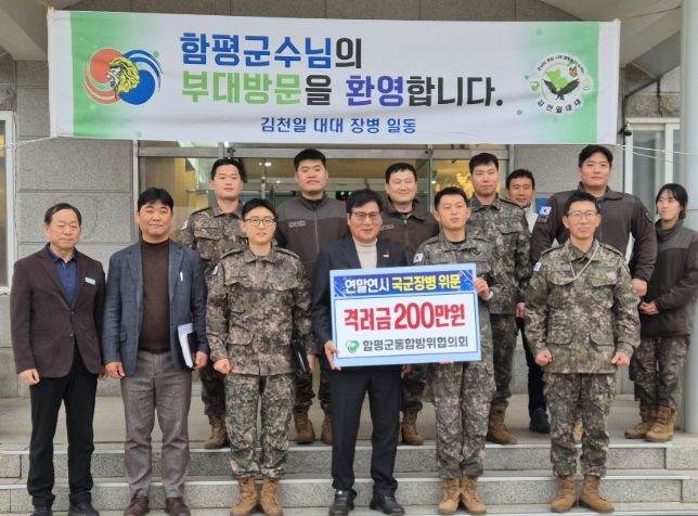 함평군통합방위협의회 연말연시 국군 장병 위문