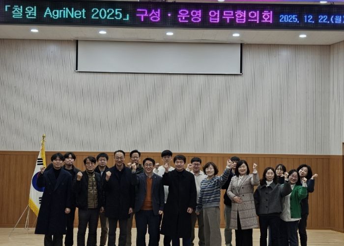 ‘철원 AgriNet’구성·운영 업무협의회 개최