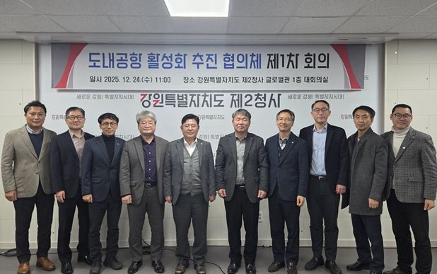 강원특별자치도, 도내공항(양양, 원주) 활성화 추진 협의체 회의