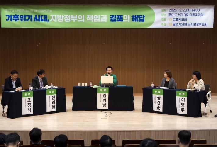김포시의회, ‘기후위기 시대, 지방정부의 책임과 김포의 해답’ 정책토론회 성료