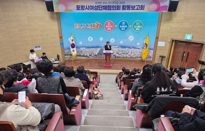 포항시여성단체협의회는 지난 26일 평생학습원 소강당에서 29개 여성단체협의회원을 비롯해 서재원 정무특보, 김일만 포항시의회 의장 등 150여 명이 참석한 가운데 2025년 여성단체 활동보고회를 개최했다.