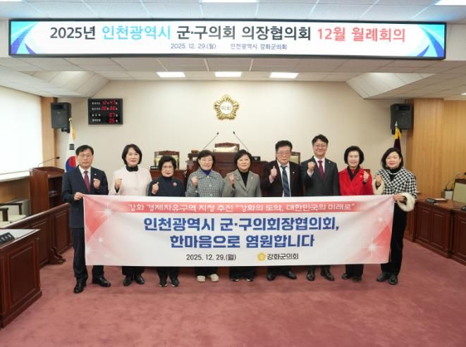 강화군의회, 인천시 군·구의회 의장협의회와 ‘강화 경제자유구역’ 공감대 형성