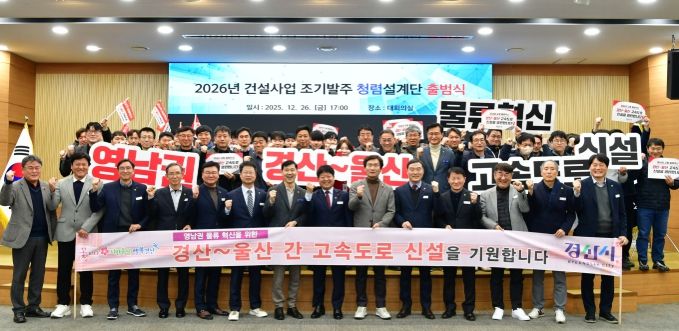 경산시 2026년 건설사업 조기 발주 청렴 설계단 출범식 개최