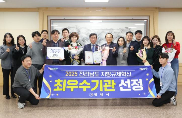 광양시, ‘전라남도 시군 규제혁신 평가’ 최우수기관 선정