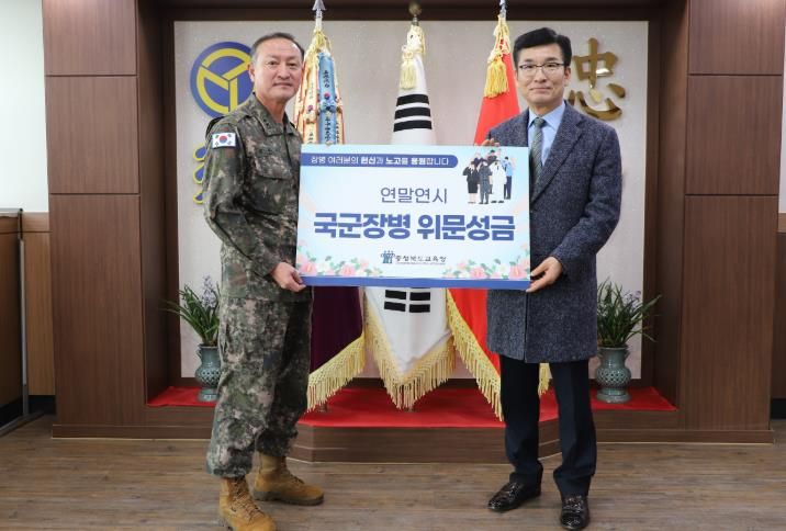 충북교육청, 연말연시 맞아 국군장병 위문 펼쳐
