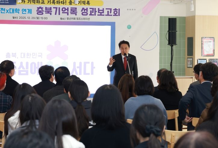 ‘충북기억록 성과보고회’ 개최,