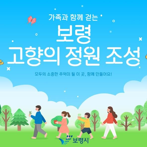 보령 고향의 정원 지정모금 포스터