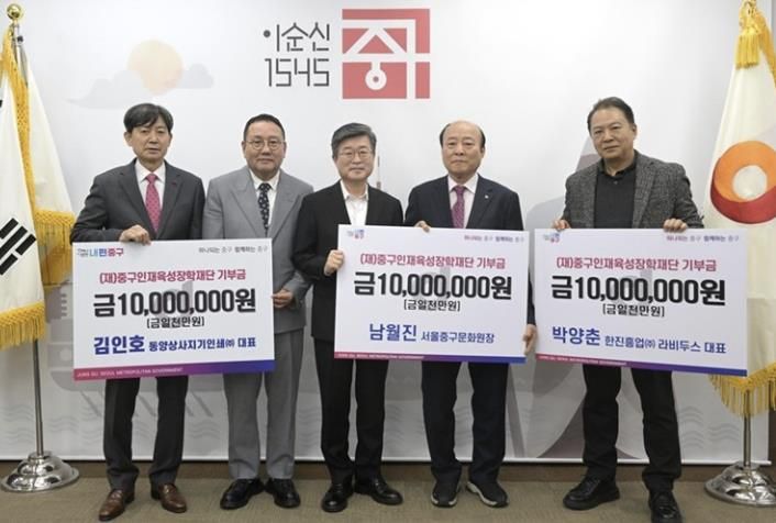 중구인재육성장학재단 기부금 전달식 사진