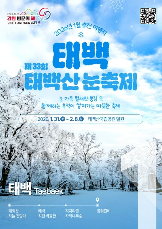 1월 추천 여행지 태백 선정