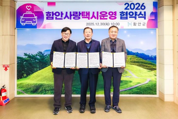 함안군, 2026년 ‘함안사랑택시 운영지원사업’ 협약 체결