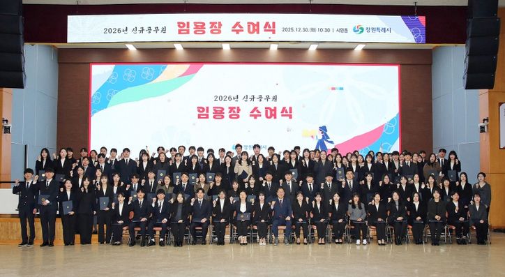 창원특례시, 2026년 신규공무원 임용장 수여식 개최