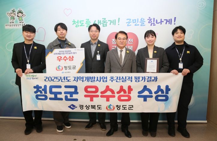 청도군, 2025년도 지역개발사업 추진실적 평가 우수상 수상