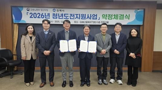 김해시-부산지방고용노동청 양산지청, 2026 청년도전지원사업 업무약정 체결