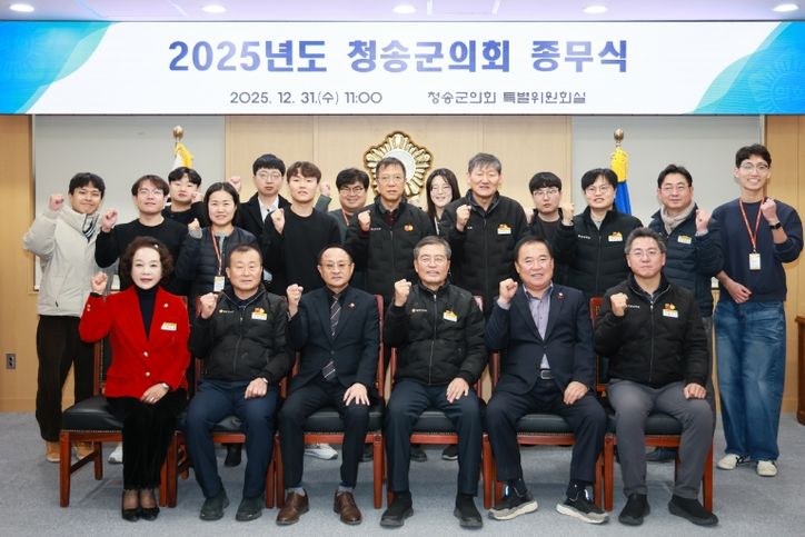 청송군의회, 2025년 종무식 개최