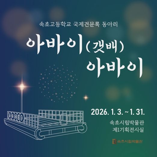 속초시립박물관, 속초고 국제견문록 동아리 특별전